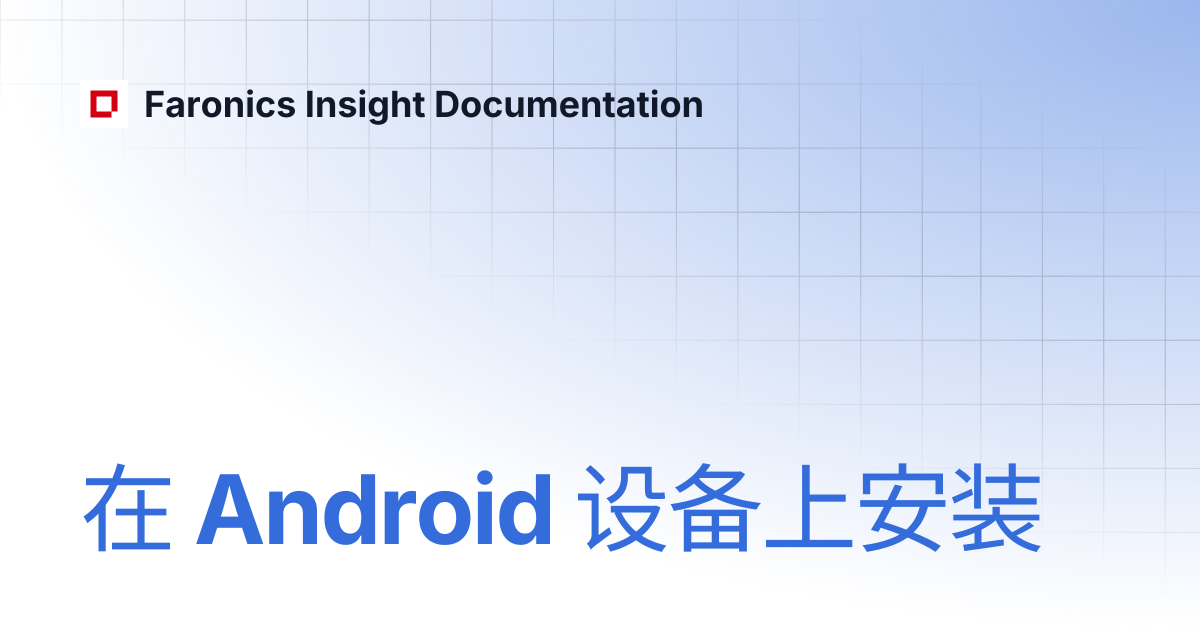 在 Android 设备上安装 | Chinese | Faronics Insight Documentation